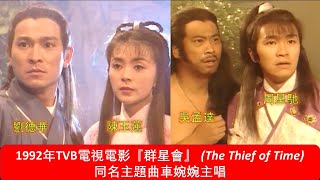 Download lagu 1992年TVB電視電影『群星會』(The Thief of Time) 同名主題曲車婉婉主唱