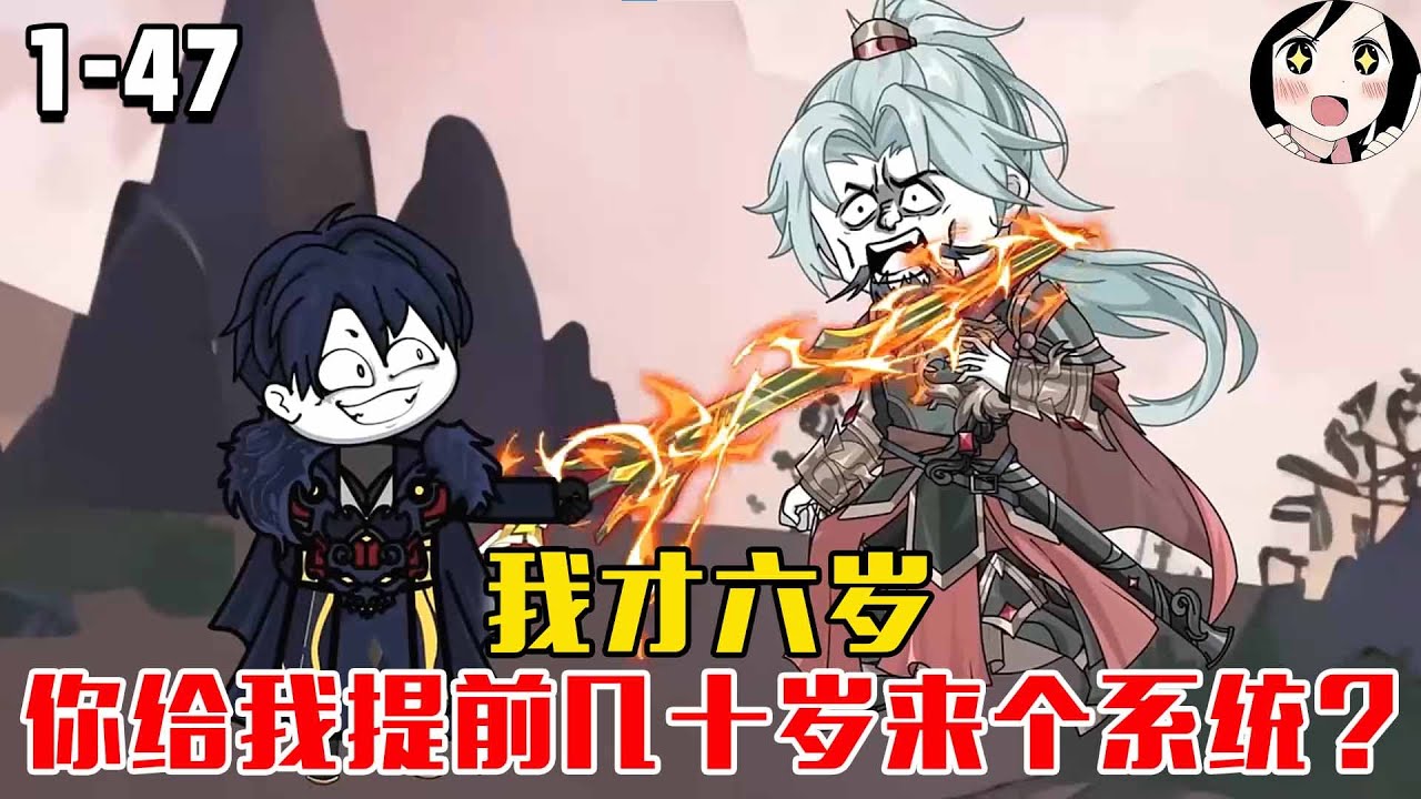 我才六岁，你给我提前几十岁来个系统？EP1~47