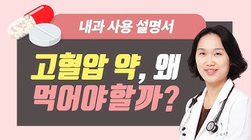 고혈압 약, 먹어야하는 이유 - 성누가병원건강플러스TV 28화