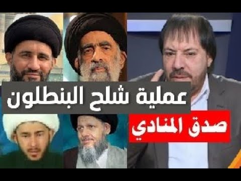 كوميديا شيعية 🔥 المنادي أبو علي الشيباني يشلح البنطلون لشيوخ الطين علماء البطيخ 🤕