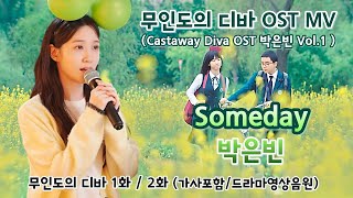 [무인도의 디바 1화/2화 OST MV] Castaway Diva OST 박은빈 Vol.1 – Someday (가사포함/드라마영상음원)  #박은빈