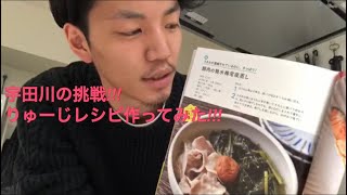 第一弾【月曜断食ビジュアルBOOK出版記念】料理経験がほとんどない宇田川がりゅーじさんレシピに挑戦してみたっ!!!