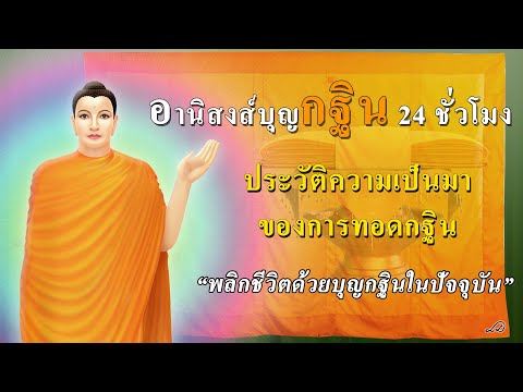 🔴อานิสงส์บุญกฐิน 24 ชั่วโมง 🌍 ประวัติกฐินและความเป็นมา ✨อานุภาพบุญ✨พลิกชีวิตด้วยบุญกฐินในปัจจุบันฯ