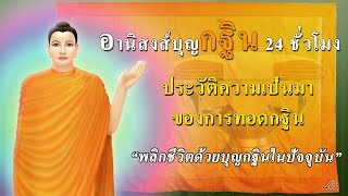 ?อานิสงส์บุญกฐิน 24 ชั่วโมง ? ประวัติกฐินและความเป็นมา ✨อานุภาพบุญ✨พลิกชีวิตด้วยบุญกฐินในปัจจุบันฯ