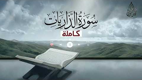 (فَفِرُّوا إِلَى الله) سورة الذاريات كاملة.فجرية جميلة للقارئ الشيخ محمد اللحيدان جماد الثاني 1443هـ
