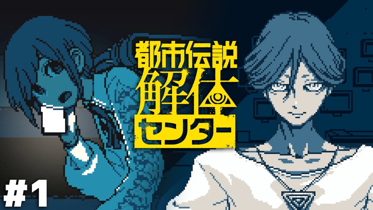 日常に潜む怪異を解体せよ【都市伝説解体センター】＃１