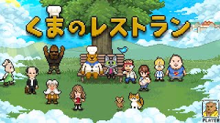 くまのレストラン#3