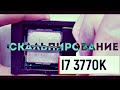 СКАЛЬПИРОВАНИЕ ПРОЦЕССОРА I7 3770K (Полная инструкция) ЧАСТЬ 1!!!