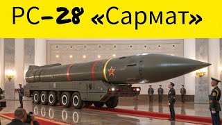 РС-28 «САРМАТ» — ОРУЖИЕ СУДНОГО ДНЯ! 😱 Новая русская ракета, которой боится весь мир! 🚀