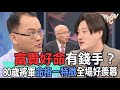 【精華版】富貴好命有錢手?80歲將軍命格一特徵全場好羨慕