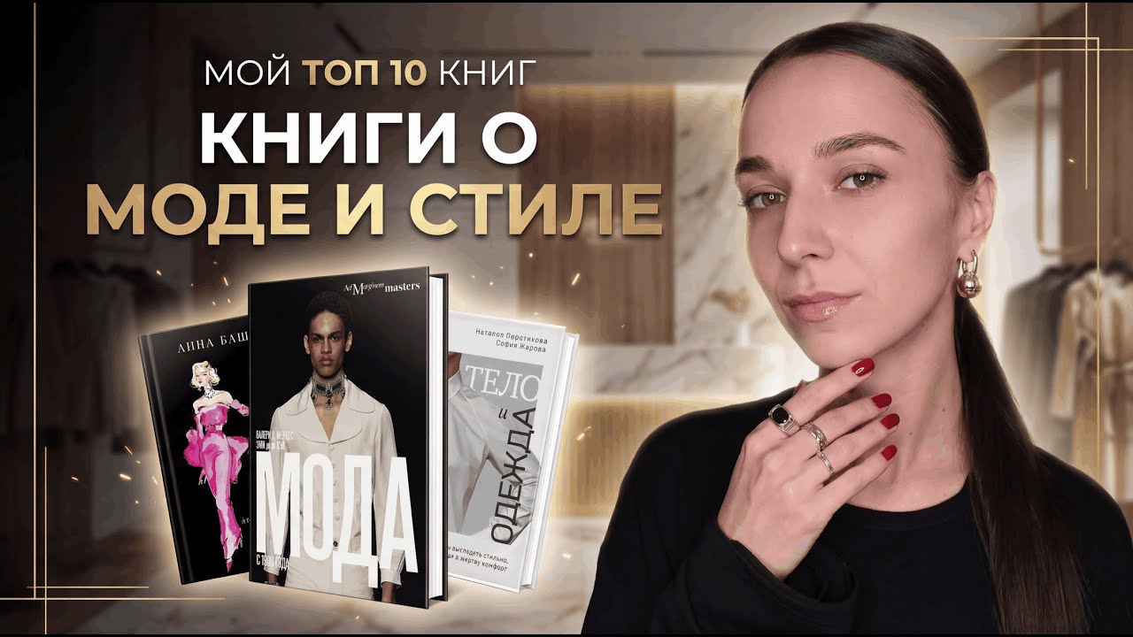 МОЙ ТОП 10 КНИГ О МОДЕ И СТИЛЕ, после которых я начала одеваться иначе.