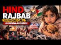 Hind Rajab Last Call | The Tragic Story of a Palestinian Girl | Gaza War Documentary #war #truestory