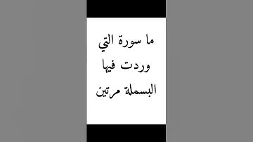 ما السورة التي وردت فيها البسملة مرتين