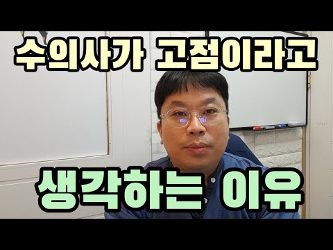   수의사가 직업적으로 고점이라고 생각하는 이유