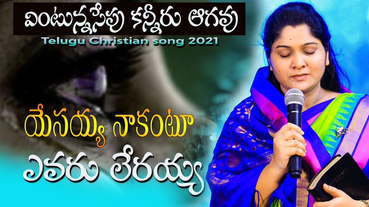 యేసయ్య నాకంటూ ఎవరు లేరయ్యా|| వింటున్నసేపు కన్నీరు ఆగదు||Telugu Christian song#Nissypaul#Tears#latest