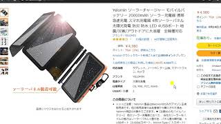 【50％off クーポン終了しました！】台風による停電に備えろ！パネル分離型モバイルバッテーリーが安い！