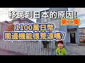 日本買房第二集|札幌1100萬日幣的房子周邊機能很荒涼嗎?|日本移民