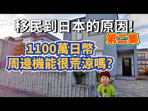 日本買房第二集|札幌1100萬日幣的房子周邊機能很荒涼嗎?|日本移民