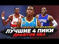 ЛУЧШИЕ ЧЕТВЕРТЫЕ ПИКИ ДРАФТА В ИСТОРИИ НБА! ТОП-20 #нба #драфт #лучшие