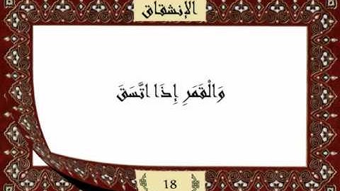 قرآن كريم جزء عم (30) سورة الإنشقاق (84) -  مشاري راشد