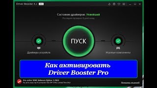 ✅ Программа обновления драйверов Драйвер Бустер или как Driver Booster на русском скачать бесплатно