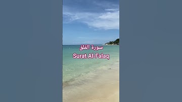 سورة الفلق Surah Al-Falaq | قرٱن كريم| #المصحف #اكسبلور #الشيخ