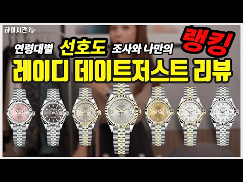 [명품시계] 롤렉스 레이디 데이트저스트 28미리 있는거 다 가져왔습니다 레이디 데이트저스트 내맘대로 랭크 정하기! 과연 나의 최애 데이트저스트는 무엇?[하이시간TV]