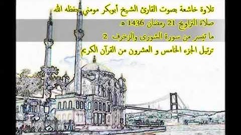 تلاوة خاشعة بصوت الشيخ أبوبكرمومني صلاة التراويح 21 رمضان 1436 I  سورتي الشورى والزخرف 2