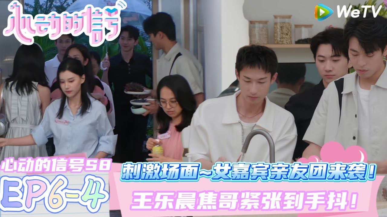 【心动的信号第八季】EP6-4：刺激场面~女嘉宾亲友团来袭！王乐晨焦哥紧张到手抖！| Heart Signal S8 #心动的信号 #心动的信号S8#言承旭##徐明浩#张纯烨#哈妮克孜 #马伯骞