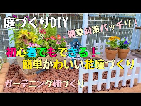 庭作りdiy 雑草対策バッチリ 初心者でもできる簡単かわいい花壇づくり ガーデニング Youtube
