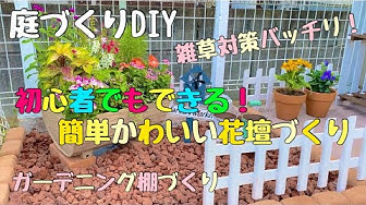 庭づくりdiy 雑草対策バッチリ 初心者でもできる簡単かわいい花壇づくり ガーデニング Youtube