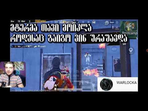 ამ მოთამაშის დანახვაზე ხალხი თავს იკლავს (WARLOCKA)