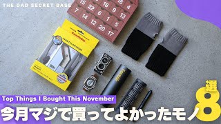 ベストバイ】最近、マジで買ってよかったモノとガジェット8選／Amazon