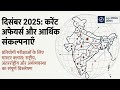 🔥 Current Affairs (October, November, December) + Economics in One Video 🚀 | Prelims 2026 Booster!