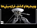 آیا کاوشگران وویجر روزی توسط بیگانگان کشف می شوند مسیر وویجرها کجاست