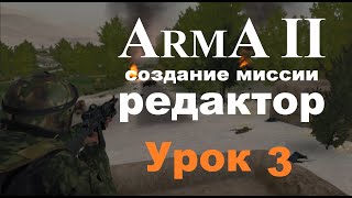 Арма 2. Создание Миссии В Редакторе. Урок 3 - Брифинг