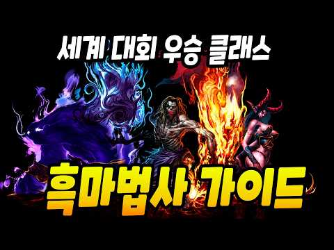 이렇게 좋은데 왜 안할까? 흑마법사 직업가이드! 세계 PVP대회 1등 클래스 [와우 포에버]