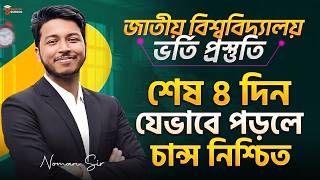 NU Admission Preparation 2026: শেষ ৪ দিনে যেভাবে পড়লে চান্স নিশ্চিত | NU Admission 2026