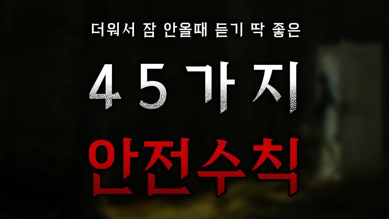 나폴리탄 규칙 괴담 모음 #25 괴담 한번에 몰아 듣기 || 무서운이야기 공포 라디오 ASMR