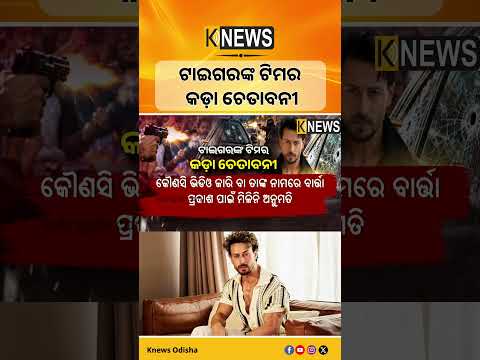 ଟାଇଗରଙ୍କ ଟିମର କଡ଼ା ଚେତାବନୀ || Knews Odisha