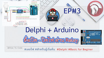 [Delphi] เขียนโปรแกรม ทำงานกับ Arduino EP.3