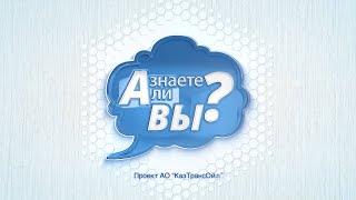 Программа «А Знаете Ли Вы?» - 1 Выпуск