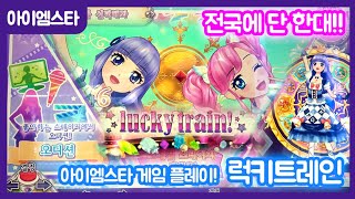 Aikatsu! Game "Lucky Train!" Playing as Lilie screenshot 5
