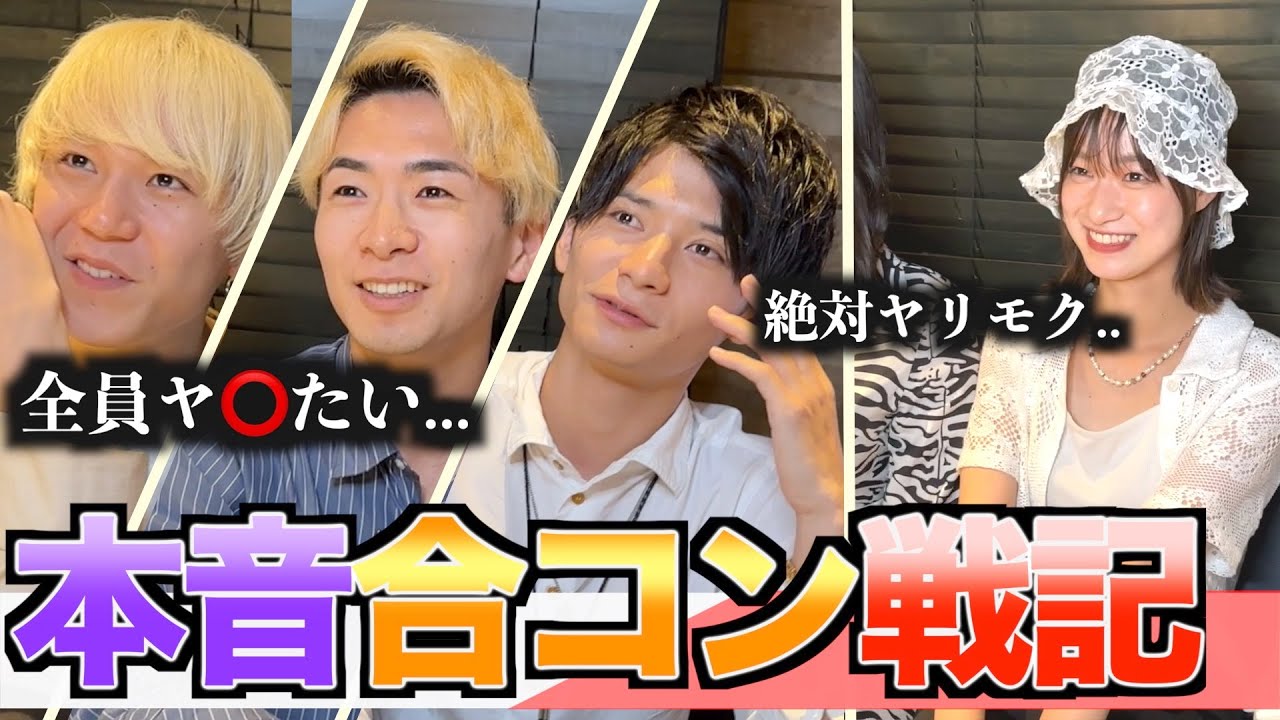 【合コン戦記】イケメンと美女の合コン覗き見したら本音とテクが凄すぎたww...【＃261】