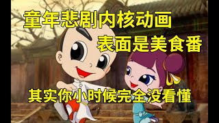 表面是美食番，但你小时候完全没看懂的动画，8分钟带你了解和回忆14年前的国产动画《神厨小福贵》