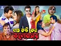 Eto Koshto Keno Bhalobashay ( এত কষ্ট কেন ভালোবাসায় ) Shakib Khan | Apu Biswas | Misha Sawdagor