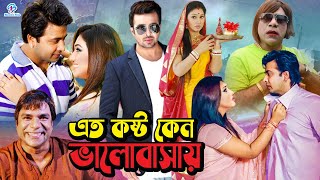 Eto Koshto Keno Bhalobashay ( এত কষ্ট কেন ভালোবাসায় ) Shakib Khan | Apu Biswas | Misha Sawdagor