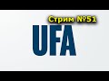 "Стрим" 51.0. "Открытая Политика". 30.01.22. Уфа. Башкирия.