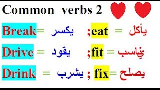 كورس شامل لتعلم اللغة الانجليزية :تعلم الانجليزية افعال شائعةcommom verbs