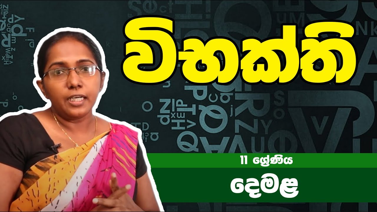 දෙමළ  විෂය - විභක්ති | 11ශ්‍රේණිය - Tamil Subject | Grade 11 Epi 15